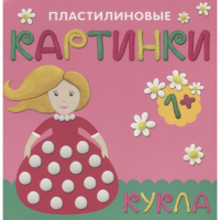 

Книга "ПЛАСТИЛИНОВЫЕ КАРТИНКИ. КУКЛА"