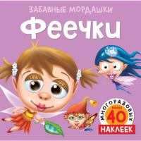 

Книга "ФЕЕЧКИ" (с многораз.накл)