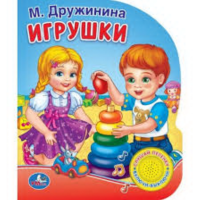

Книга "ИГРУШКИ.ДРУЖИНИНА" (1кн.с песен.)
