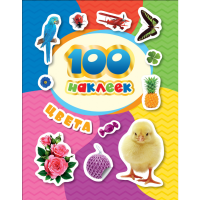 

Книга "100 НАКЛЕЕК.ЦВЕТА"