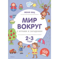 

Книга "МИР ВОКРУГ С ИГР. И ЗАГАД" (2-3г)