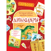 

Книга "ДИНОЗАВРЫ" (интеракт.игр.папка)