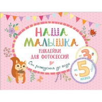 

Книга "НАША МАЛЫШКА"(накл.для фотос.)