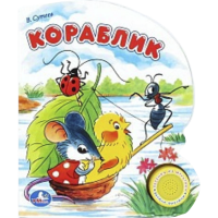 

Книга "КОРАБЛИК.СУТЕЕВ" (1кн.с песенкой)