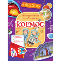 

Книга "КОСМОС" (интеракт.игр.папка)