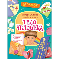 

Книга "ТЕЛО ЧЕЛ." (интеракт.игр.папка)