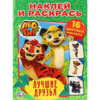 

Раскраска "ЛЕО И ТИГ.ЛУЧ.ДР." (с накл.)