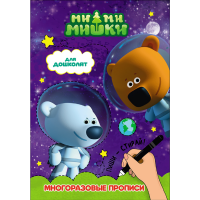 

Прописи "МИ-МИШКИ. ДЛЯ ДОШКОЛЯТ"