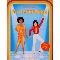 

Книга "НА ДИСКОТЕКЕ"(супернаклейки)