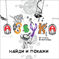 

Книга "АЗБУКА.НАЙДИ И ПОКАЖИ"