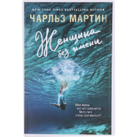 

Книга"Женщина без имени"Мартин Ч.