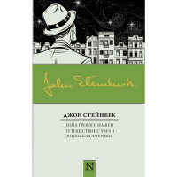 

Книга"ЗИМА ТРЕВОГИ НАШЕЙ!"(стейнбек Дж.)