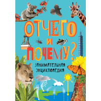 

Книга "ОТЧЕГО И ПОЧЕМУ"(заним.энц.)