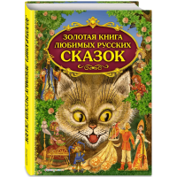 

Книга"ЛЮБИМЫХ РУС.СКАЗ."(М.Митрофанова)