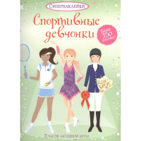 

Книга "СПОРТИВНЫЕ ДЕВЧОНКИ" (супернакл.)