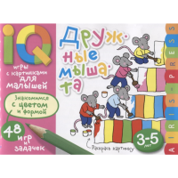 

Книга "ДРУЖНЫЕ МЫШАТА" (умн.игры)