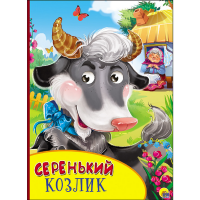 

Книга "КАРТОНКА. СЕРЕНЬКИЙ КОЗЛИК"