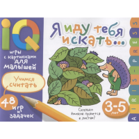 

Книга "Я ИДУ ТЕБЯ ИСКАТЬ" (умные игры)