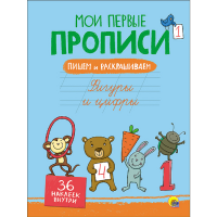 

Прописи "ФИГУРЫ И ЦИФРЫ"