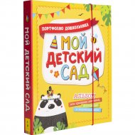Книга «Мой детский сад».