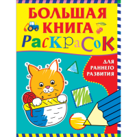 

Раскраска "БОЛЬШАЯ КНИГА РАСКРАСОК"