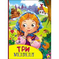 

Книга "КАРТОНКА. ТРИ МЕДВЕДЯ"