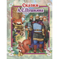 

Книга "СКАЗКИ А.С.ПУШКИНА".