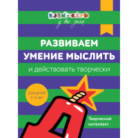 

Книга "РАЗВИВАЕМ УМЕНИЕ МЫСЛИТЬ" (2-3г)