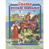 

Книга "СКАЗКИ РУССКИЕ НАРОДНЫЕ"