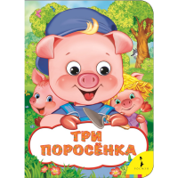 

Книга "ТРИ ПОРОСЕНКА" (весел.глаз.)