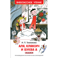 

Книга "АЛЯ, КЛЯКСИЧ И БУКВА А"