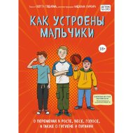 «Как устроены мальчики. О переменах в росте, весе, голосе» Тоднем С.