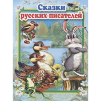 

Книга "СКАЗКИ РУССКИХ ПИСАТЕЛЕЙ".