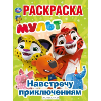 

Раскраска "МУЛЬТ.НАВСТРЕЧУ ПРИКЛЮЧЕНИЯМ"