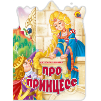 

Книга "ВЫРУБКА БОЛЬШАЯ. ПРО ПРИНЦЕСС"