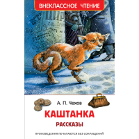 

Книга "КАШТАНКА. РАССКАЗЫ"