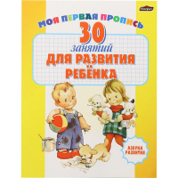 

Азбука развития(30 занятий для развития)