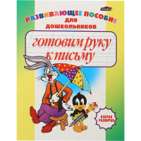 

Азбука развития"ГОТОВИМ РУКУ К ПИСЬМУ"