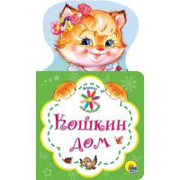 

Книга "КНИЖКА ДЛЯ МАЛЫШЕЙ. КОШКИН ДОМ"