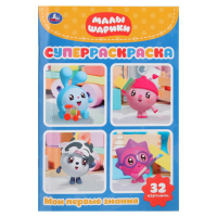 

Раскраска "МАЛЫШАРИКИ" (супер. А5)