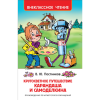 

Книга "ПУТЕШЕСТ.КАРАНДАША И САМОДЕЛКИНА"