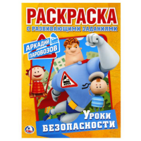 

Раскраска "УРОКИ БЕЗОП."АРКАДИЙ ПАРОВ