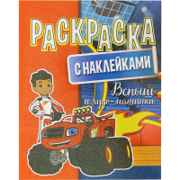 

Раскраска с наклейками "ВСПЫШ"