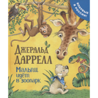 

Книга "МАЛЫШ ИДЕТ В ЗООПАРК"