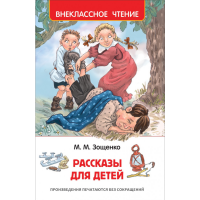 

Книга "РАССКАЗЫ ДЛЯ ДЕТЕЙ.ЗОЩЕНКО"