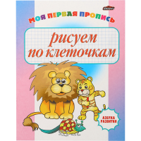 

Азбука развития(Рисуем по клеточкам)