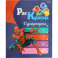 

Раскраска "СУПЕРГЕРОИ" (А4 16 с)