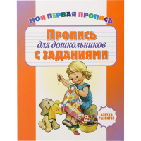 

Азбука развития"ПРОПИСИ С ЗАДАНИЯМИ"