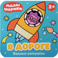 

Раскраска "МАЛЫШАРИКИ.В ДОРОГЕ" (водная)