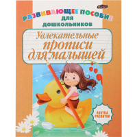 

Азбука развития"УВЛЕКАТЕЛЬНЫЕ ПРОПИСИ"